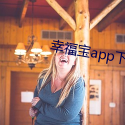 幸福宝app下载笔趣阁阅(yuè)读