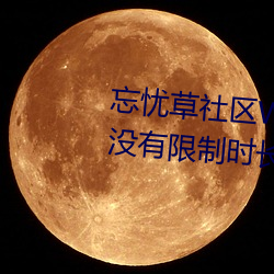 忘(忘)忧草社(社)区WWW日本乱码高清(清):没有限(限)制时长的手(手)机播(播)放APP