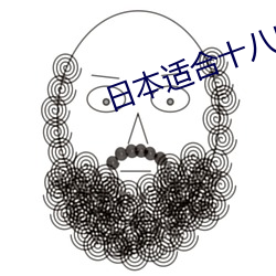 日本適合十八歲以下的護膚
