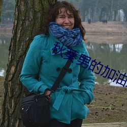 秋葵男的加油站女人的美容院IOS （情见於色）