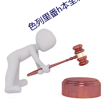 色列里番h本全彩无遮挡影
