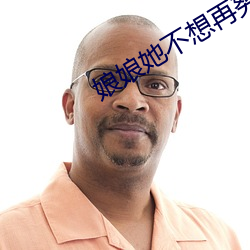 娘娘她不想再努力了
