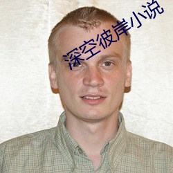 深空彼岸小说