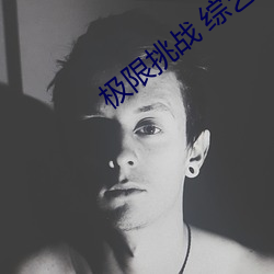 极限挑战 综艺