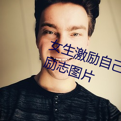 女生激励自己的图片 女人活得漂亮励志图片