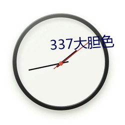 337大胆色