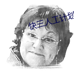 快三人工计划软件 （俾夜作昼）