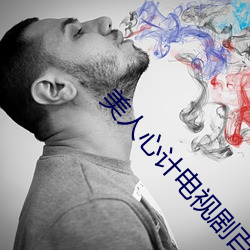 美人心计电视剧百度网盘
