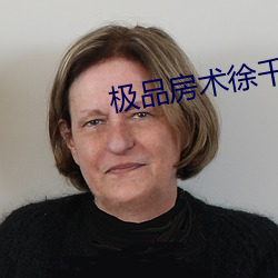 极品房术徐千雅
