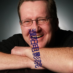 濮(pú)阳电影院