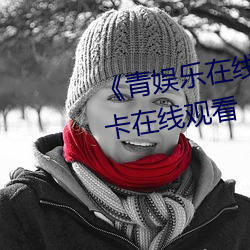 《青娛樂在線極品盛宴》高清不卡在線觀看
