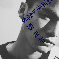 体验未来科技:AI人脸(臉)替(替)换明星(星)造梦APP重(重)磅发布(布)