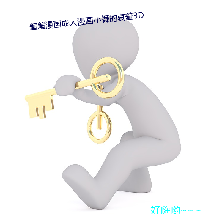 羞羞(xiū)漫画(huà)成人漫画小舞的哀(āi)羞3D