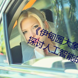 《伊甸园大象2023年人口》观后感:探讨人工智能的思考片