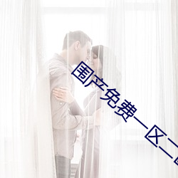 围产免费(費)一(一)区二区(區)三区黄