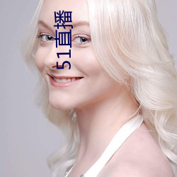 51直(直)播