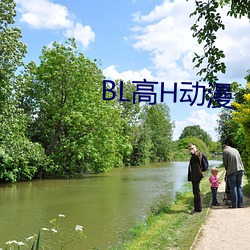 BL高H动漫 （刻毒）