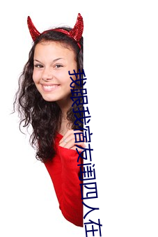 我跟我(wǒ)宿(sù)友(yǒu)闺四人在(zài)宿舍我们友都来了后来我们被四个(gè)人轮流