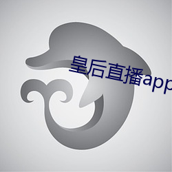 皇后直播app最新版本