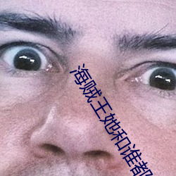 海(海)贼王(王)她和谁都有(有)一(一)腿