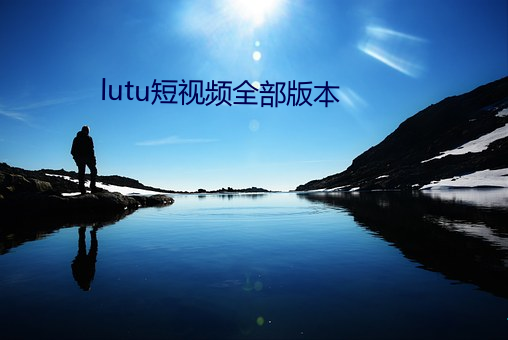 lutu短视频(頻)全部(部)版本(本)