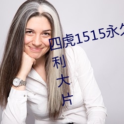 四虎1515永久免費1515hh各種福利大片