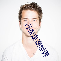 行者走(zǒu)遍(biàn)世界
