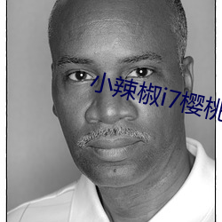 小辣椒i7櫻桃5g入口直播