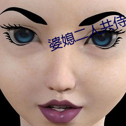 婆媳二人共侍一夫