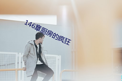 146章厨房的疯狂