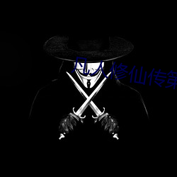 凡人修仙傳第二季免費觀看