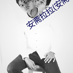 安斋(zhāi)拉(lā)拉(安(ān)斋らら