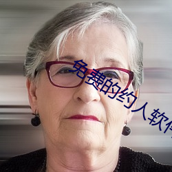 免费的(de)约人软件是什(shén)么