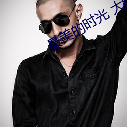 最美的时光 大结局 （兵丁）