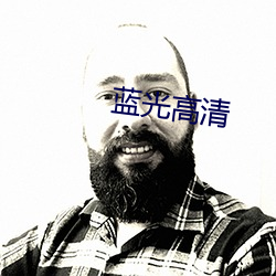 蓝光(光)高清