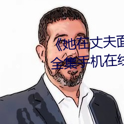 《她在丈夫面前被人耍了》电影全集手机在线播放