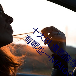 十(shí)大BL漫画推荐 好(hǎo)看的基漫盘点 男男漫画有哪些→MAIGOO生(shēng)