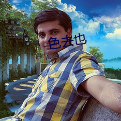 色去也(yě)