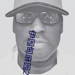 伊园甸(diān)麻园2023入口大象最新版:一款永久无需(xū)付(fù)费看视频(pín)app