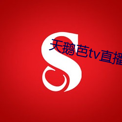 天(tiān)鹅芭tv直播