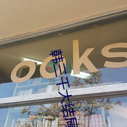 韓三千大結局