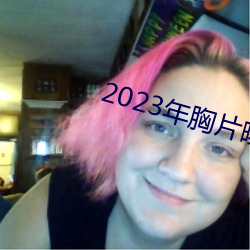 2023年胸片曝光