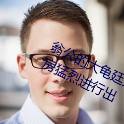 翁公的大龟廷进我身体里 翁公(公)和在厨房猛烈进行(行)出