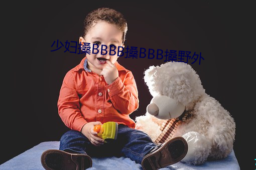 少妇搡BBBB搡BBB搡野外