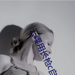 云缨(yīng)用长(zhǎng)枪c自己的(de)B:挑(tiāo)战自我(wǒ)极限