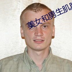 美女和男生肌肌對肌肌視頻
