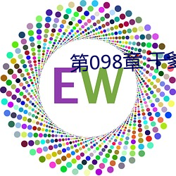 第098章 干爹