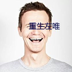 重生左唯