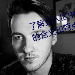 了解无人区中的一码、二码和三码的含义和特点 （德尊望重）