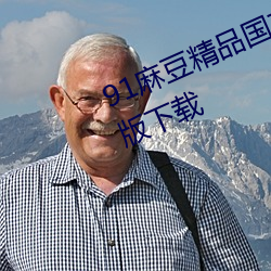 91麻豆精品国(guó)产91久久久久久免费(fèi)版下载